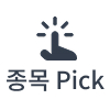 종목픽